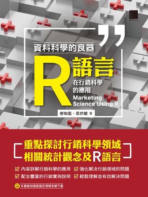 cover image of 資料科學的良器